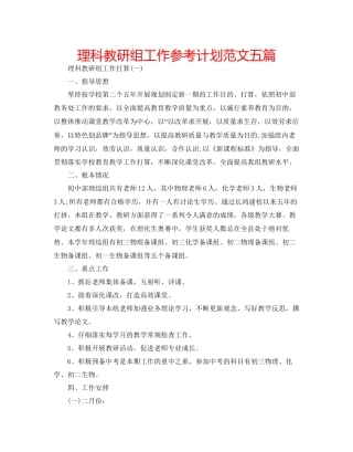 理科教研组工作参考计划范文五篇