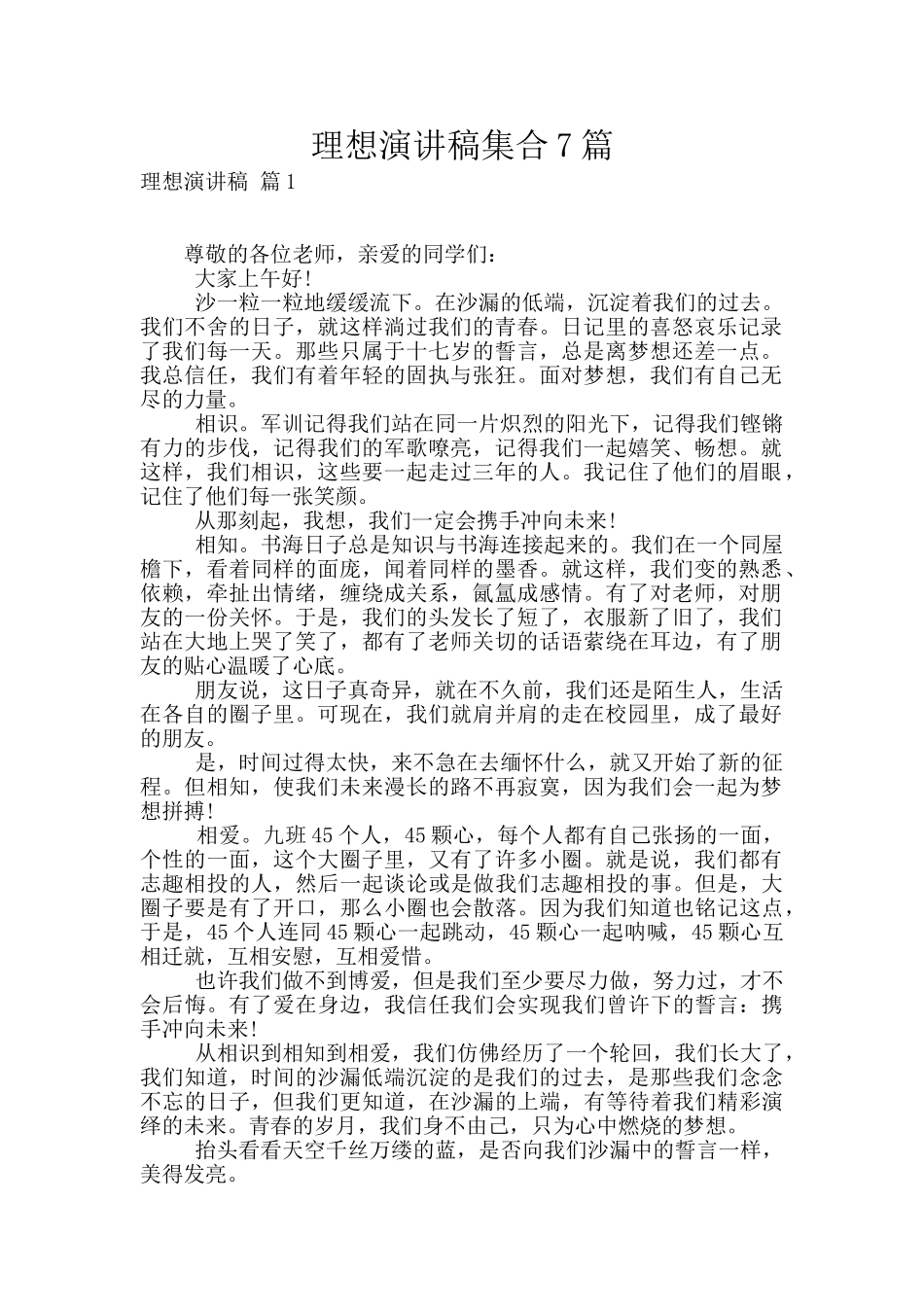 理想演讲稿集合7篇_第1页