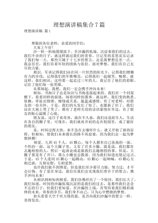 理想演讲稿集合7篇