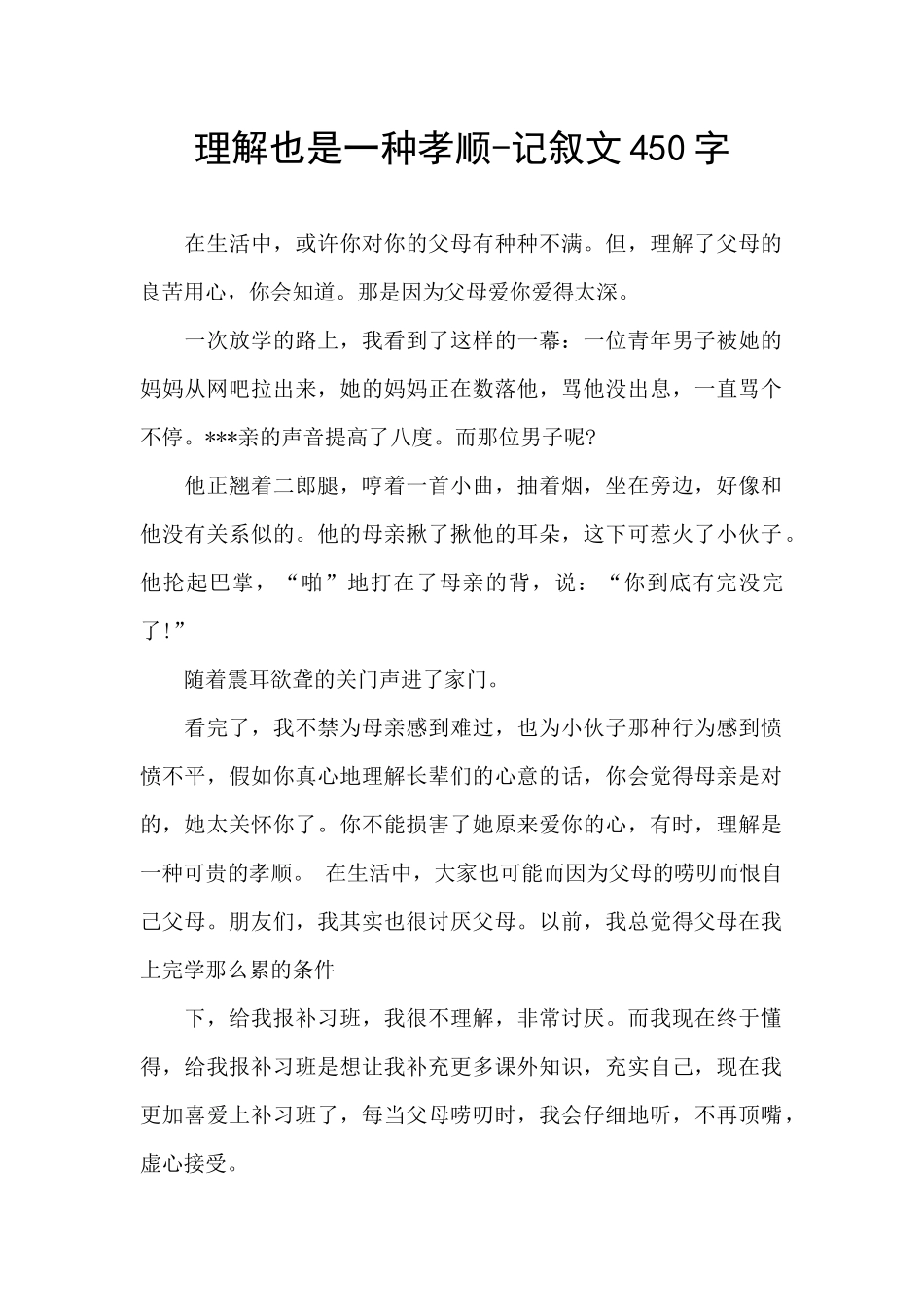 理解也是一种孝顺_第1页