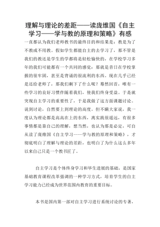 理解与理论的差距——读庞维国《自主学习——学与教的原理和策略》有感