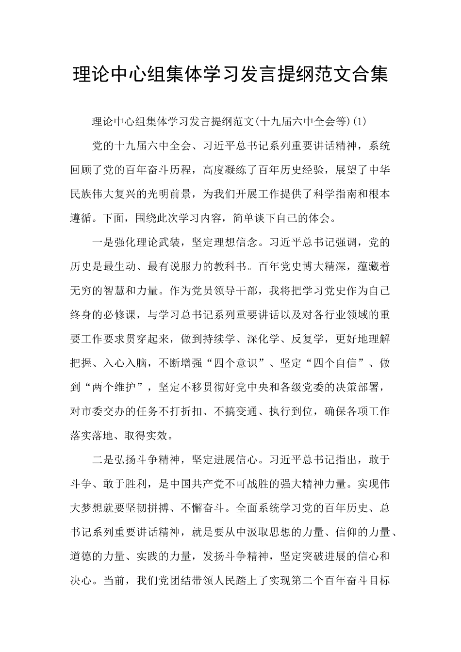理论中心组集体学习发言提纲范文合集_第1页