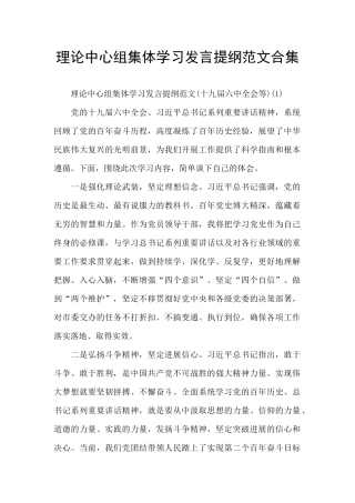 理论中心组集体学习发言提纲范文合集