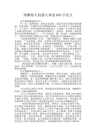 理解他人的感人事迹800字范文