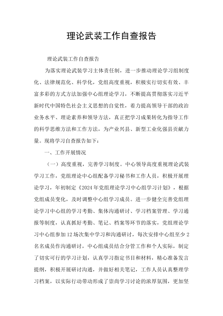 理论武装工作自查报告_第1页