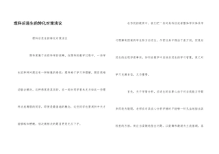 理科后进生的转化对策浅议