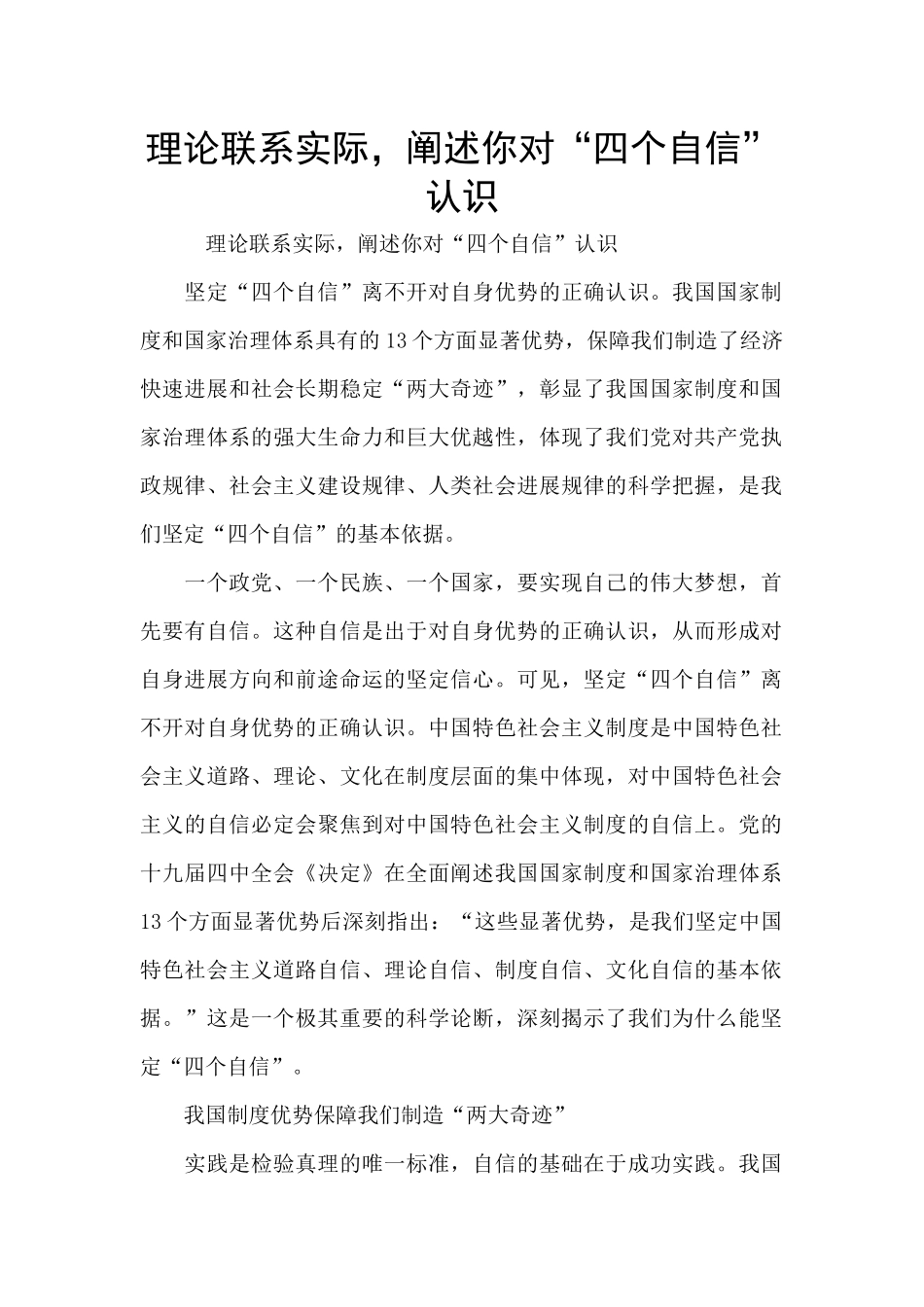 理论联系实际-阐述你对“四个自信”认识_第1页