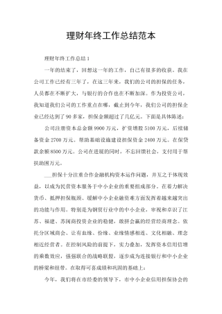 理财年终工作总结范本