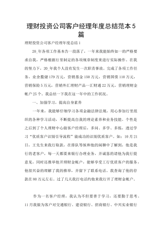 理财投资公司客户经理年度总结范本5篇