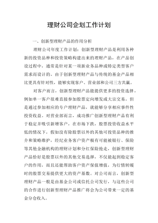 理财公司企划工作计划