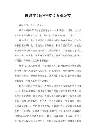 理财学习心得体会五篇范文