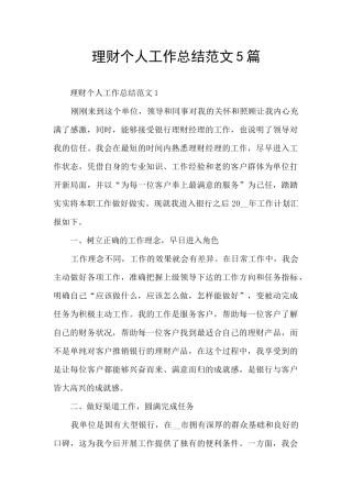 理财个人工作总结范文5篇