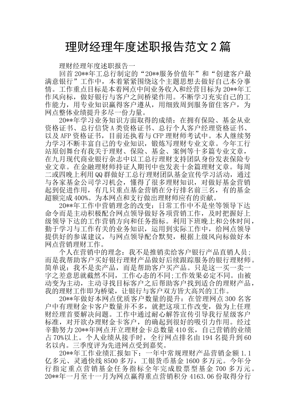 理财经理年度述职报告范文2篇_第1页