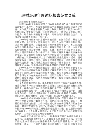 理财经理年度述职报告范文2篇
