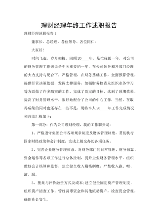 理财经理年终工作述职报告