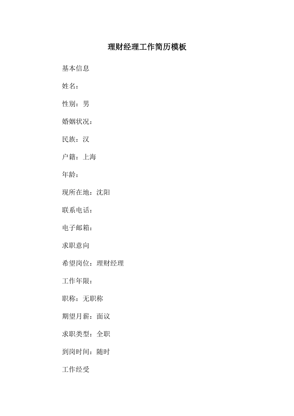 理财经理工作简历模板_第1页