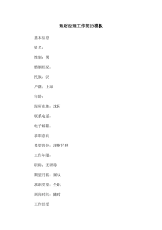 理财经理工作简历模板