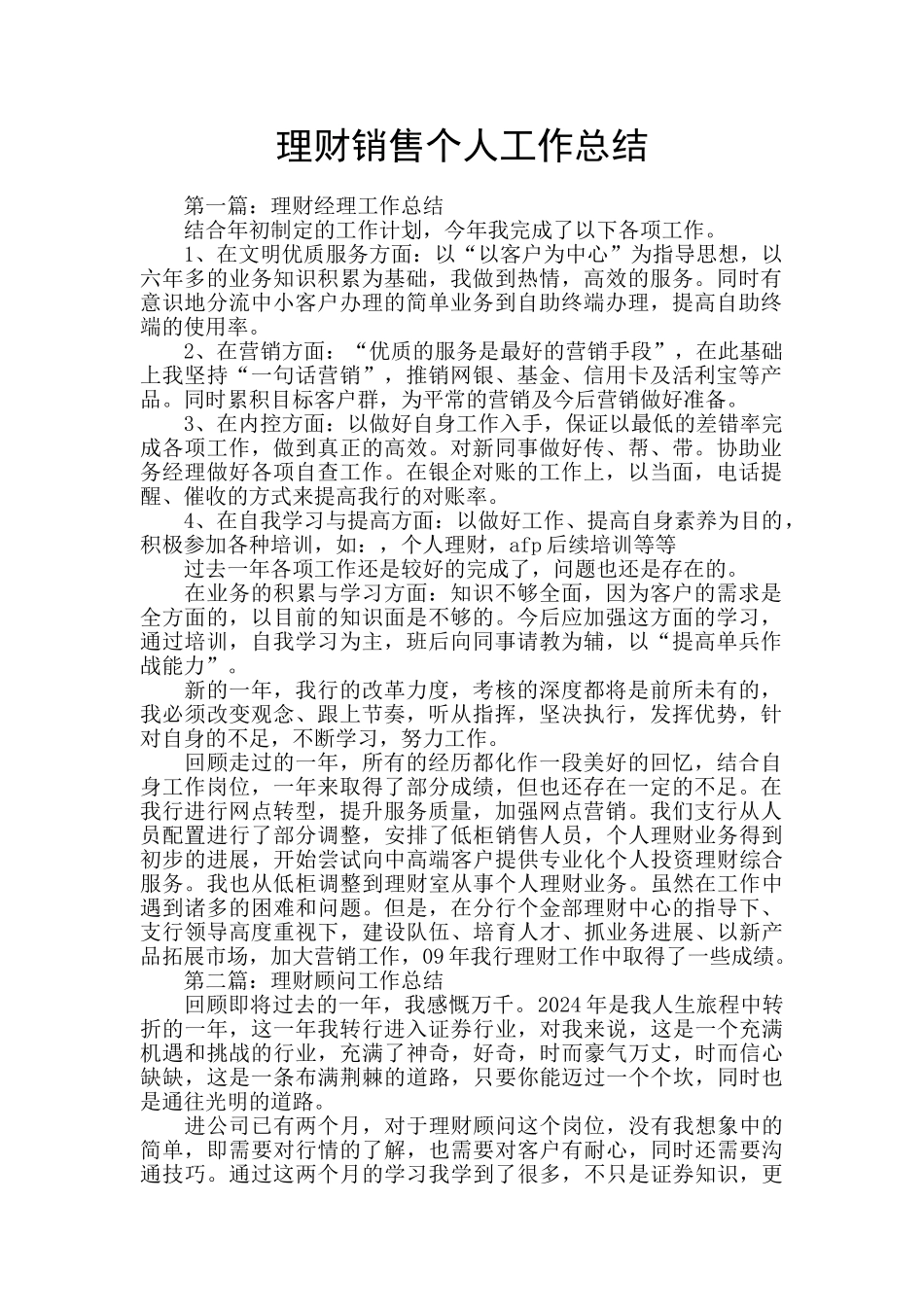 理财销售个人工作总结_第1页