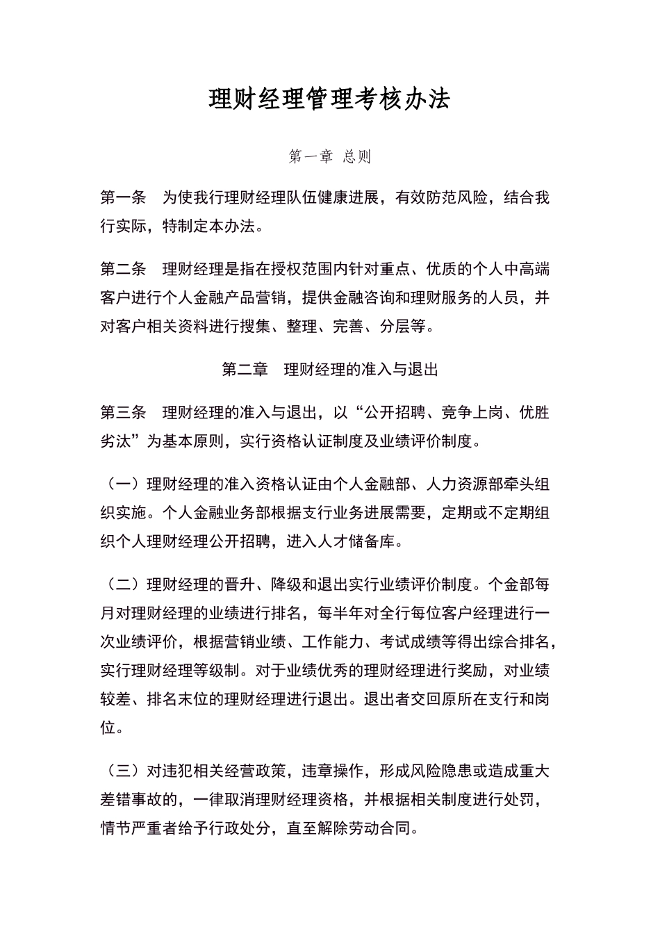 理财经理管理考核办法_第1页