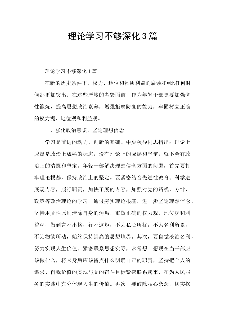 理论学习不够深入3篇_第1页