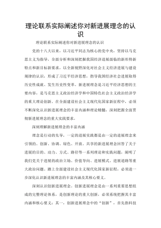 理论联系实际阐述你对新发展理念的认识
