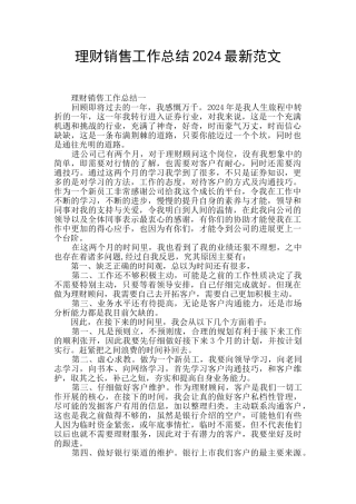 理财销售工作总结2024最新范文