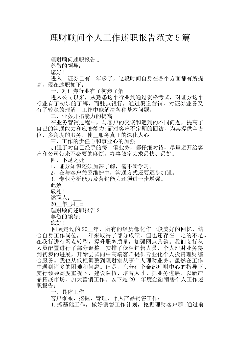 理财顾问个人工作述职报告范文5篇_第1页