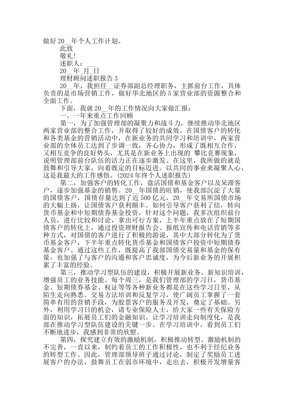 理财顾问个人工作述职报告范文5篇_第3页