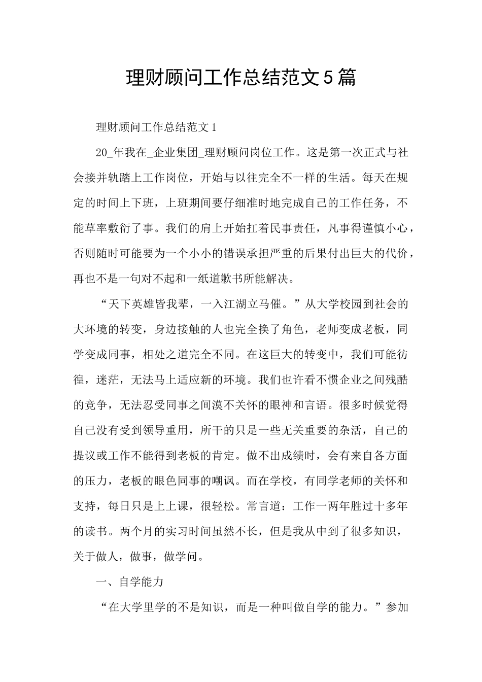 理财顾问工作总结范文5篇_第1页