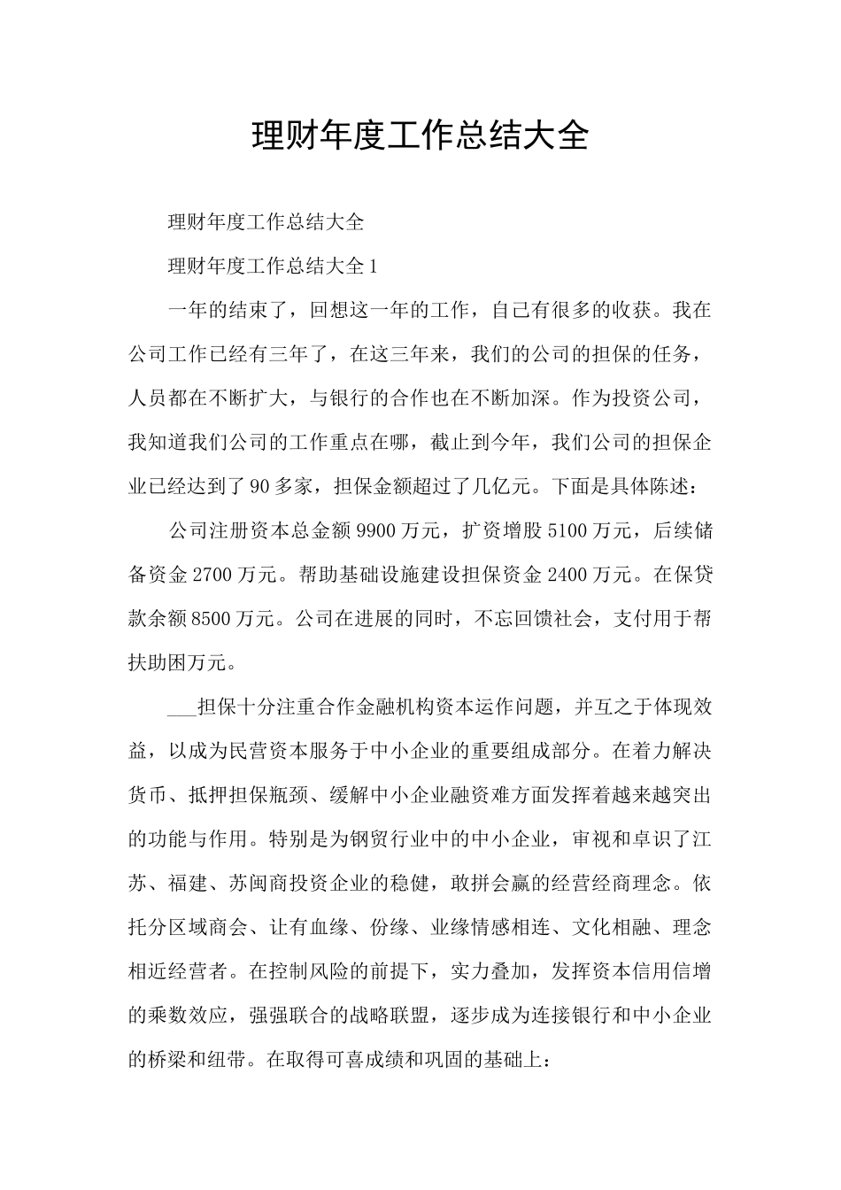 理财年度工作总结大全_第1页