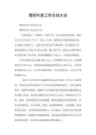 理财年度工作总结大全