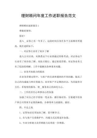 理财顾问年度工作述职报告范文