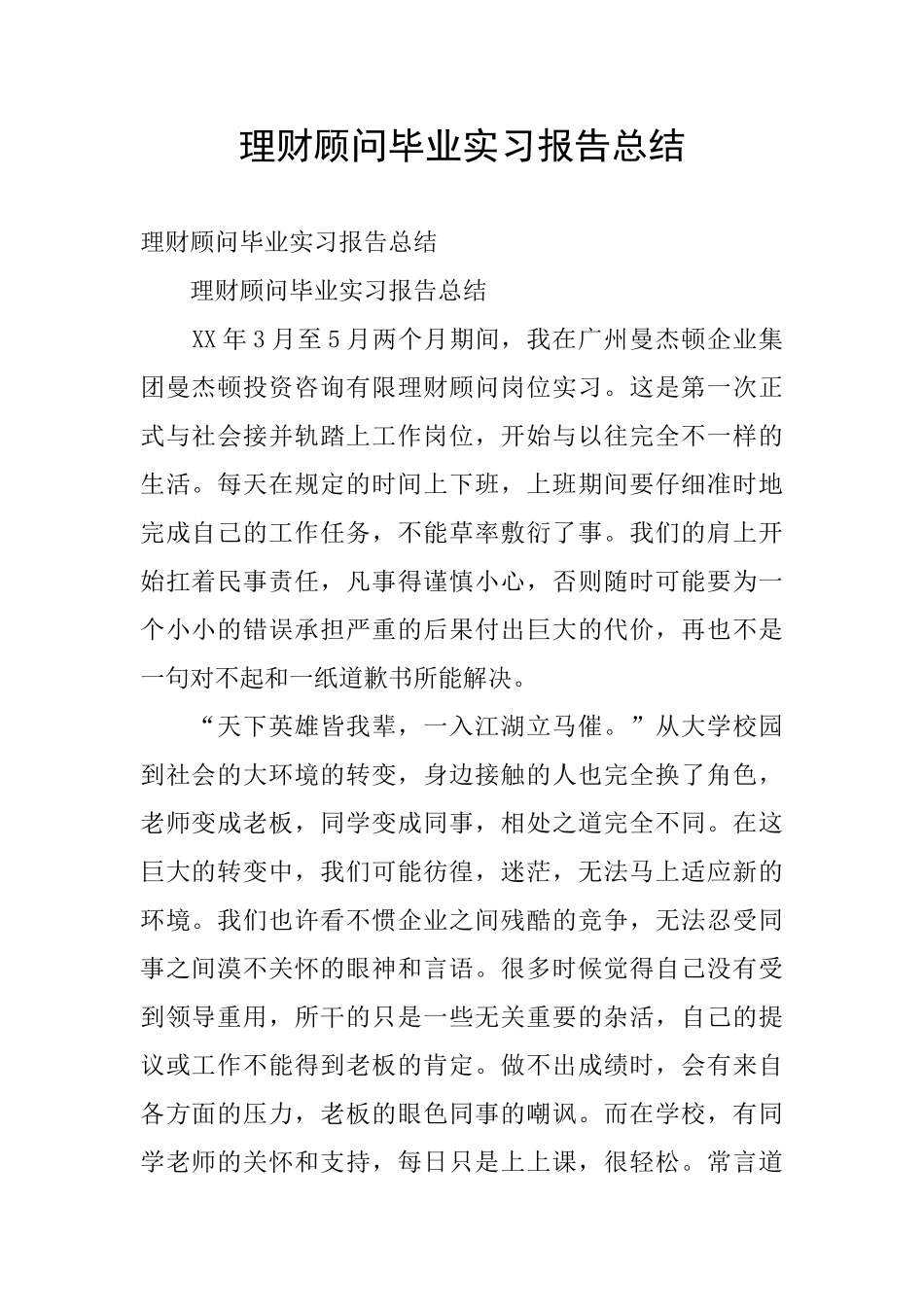 理财顾问毕业实习报告总结_第1页