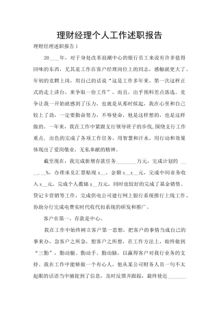 理财经理个人工作述职报告