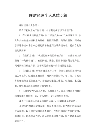 理财经理个人总结5篇