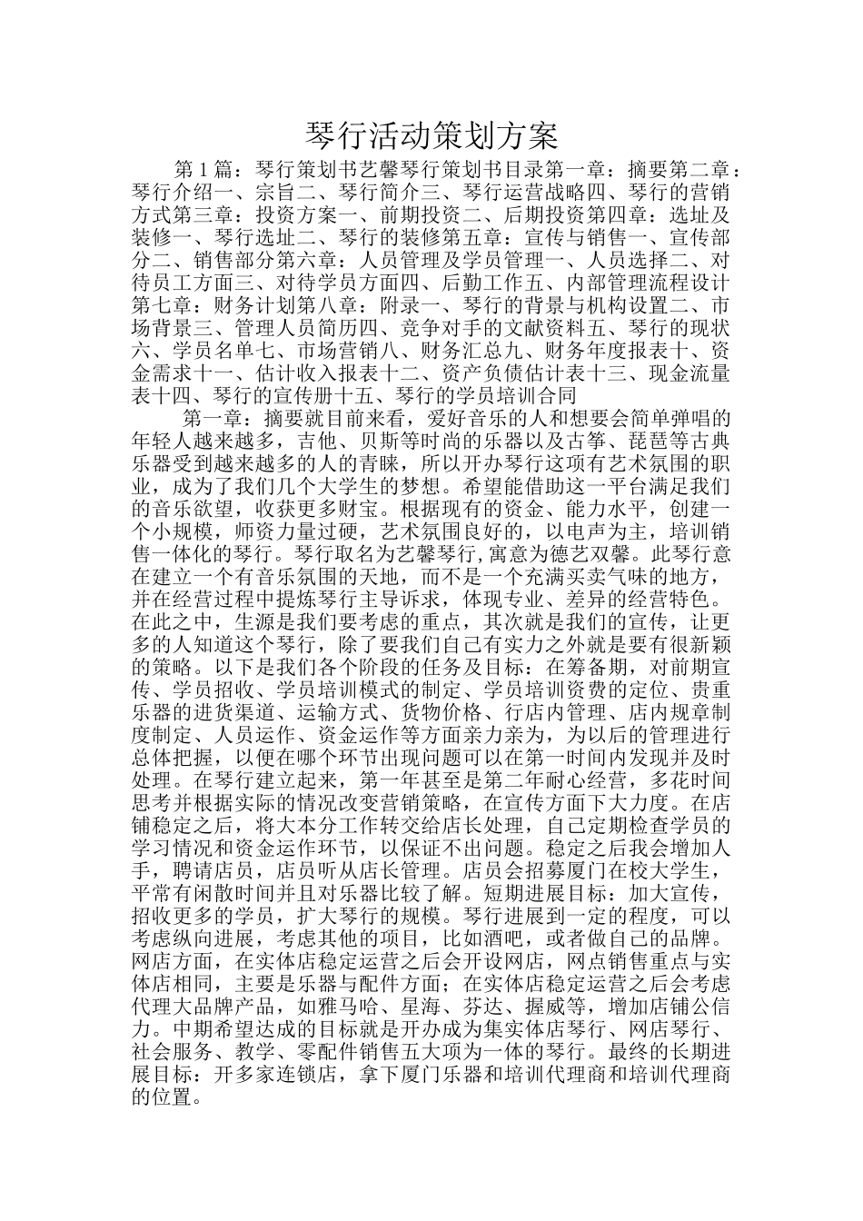 琴行活动策划方案_第1页