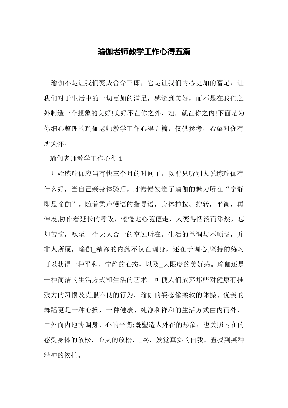 瑜伽老师教学工作心得五篇_第1页