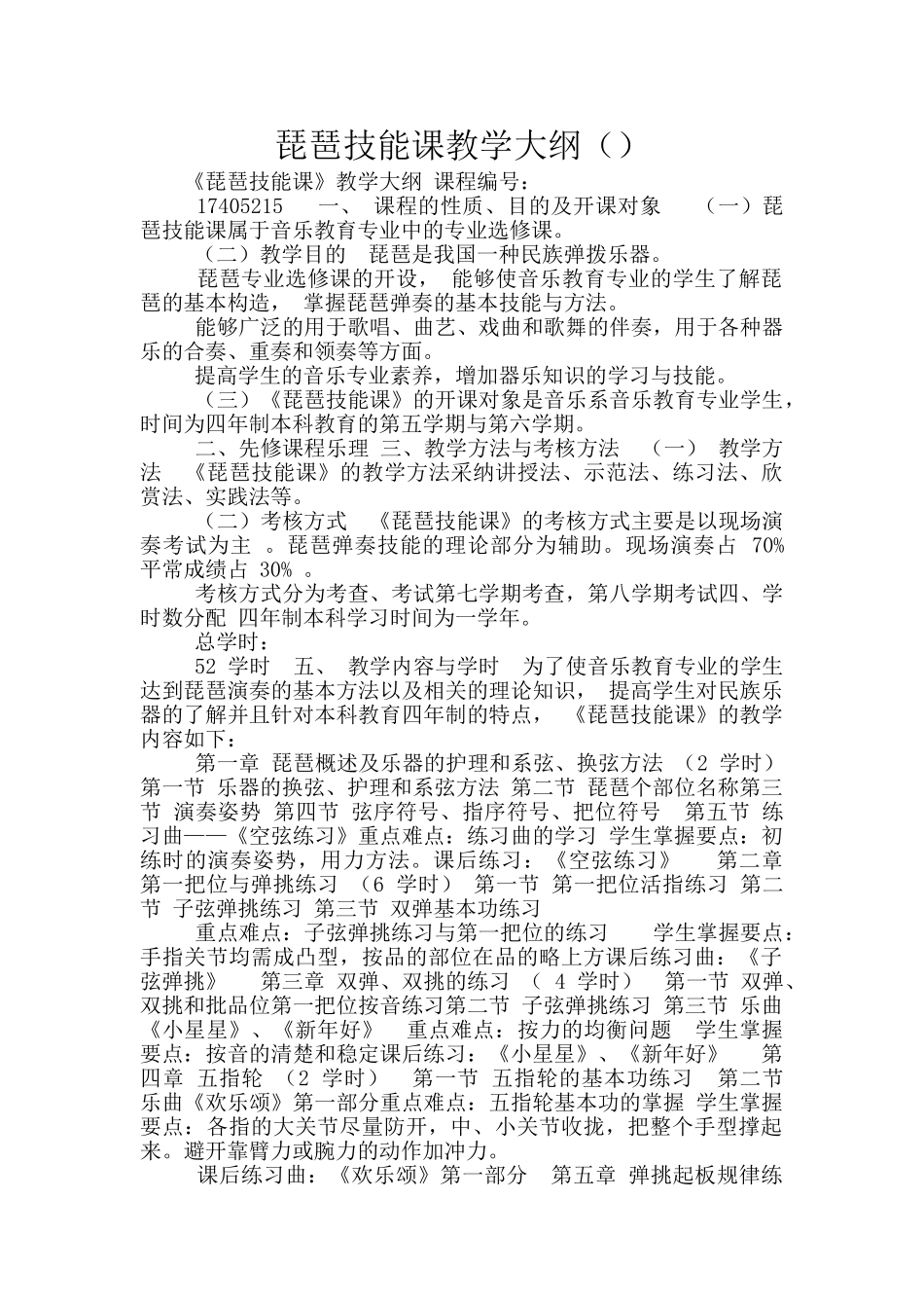 琵琶技能课教学大纲_第1页