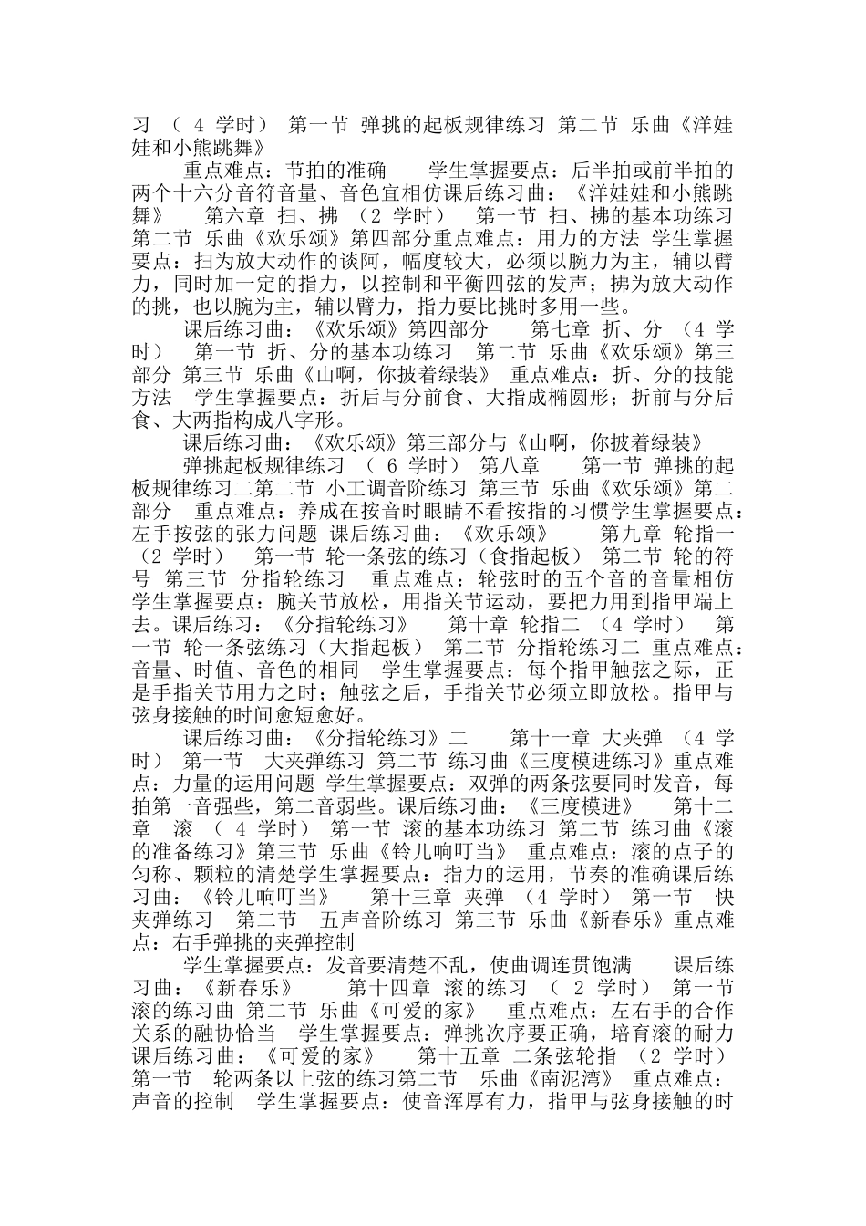 琵琶技能课教学大纲_第2页