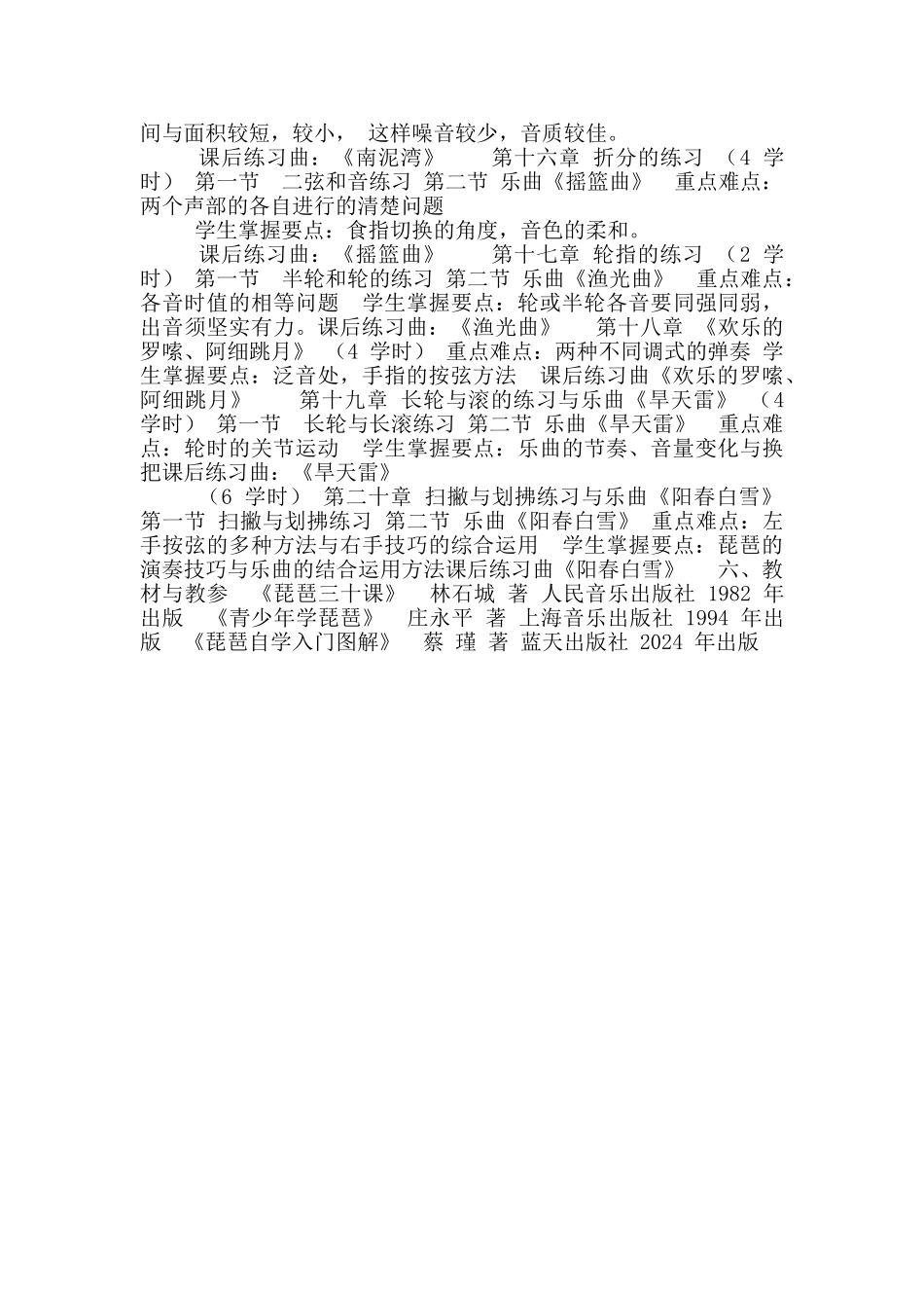 琵琶技能课教学大纲_第3页