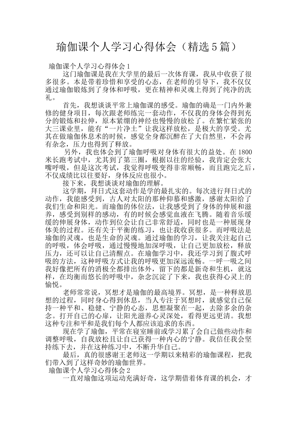 瑜伽课个人学习心得体会_第1页