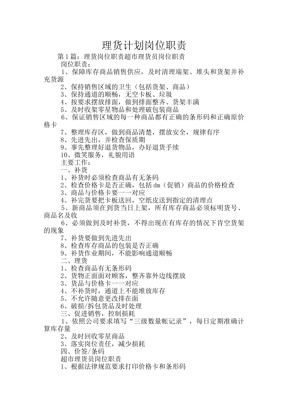 理货计划岗位职责_第1页