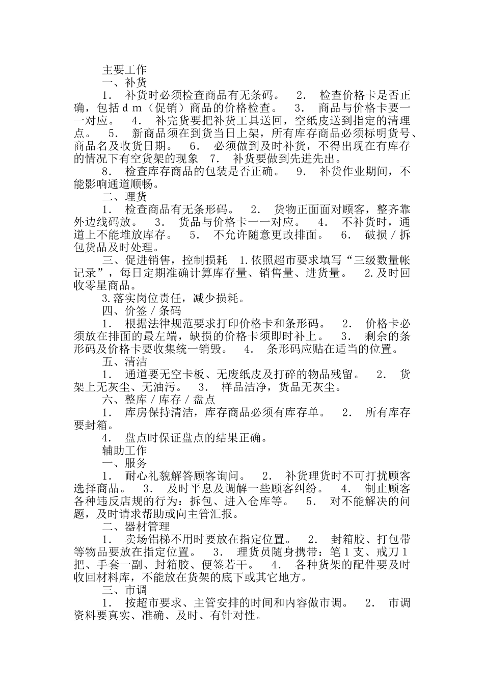 理货计划岗位职责_第3页