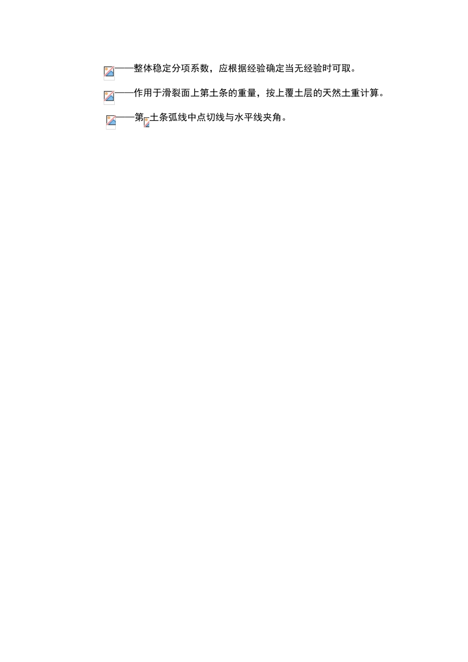 瑞典圆弧滑动面条分法_第3页