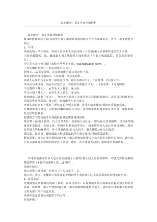 瑞士留学：签证申请详情解析