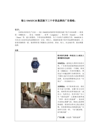 瑞士SWATCH集团旗下三个手表品牌的广告策略
