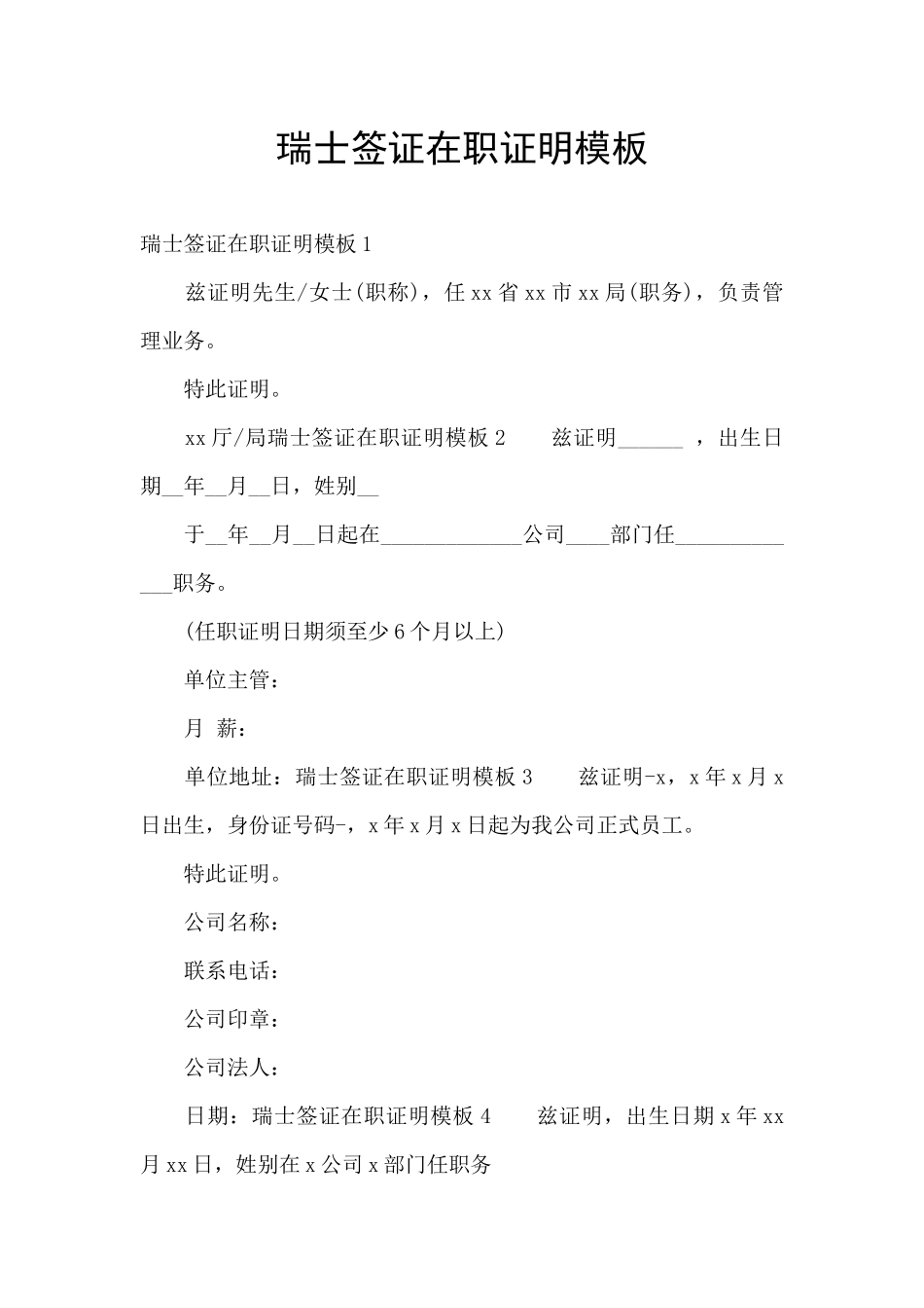 瑞士签证在职证明模板_第1页