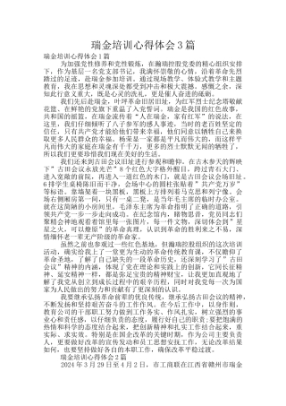 瑞金培训心得体会3篇