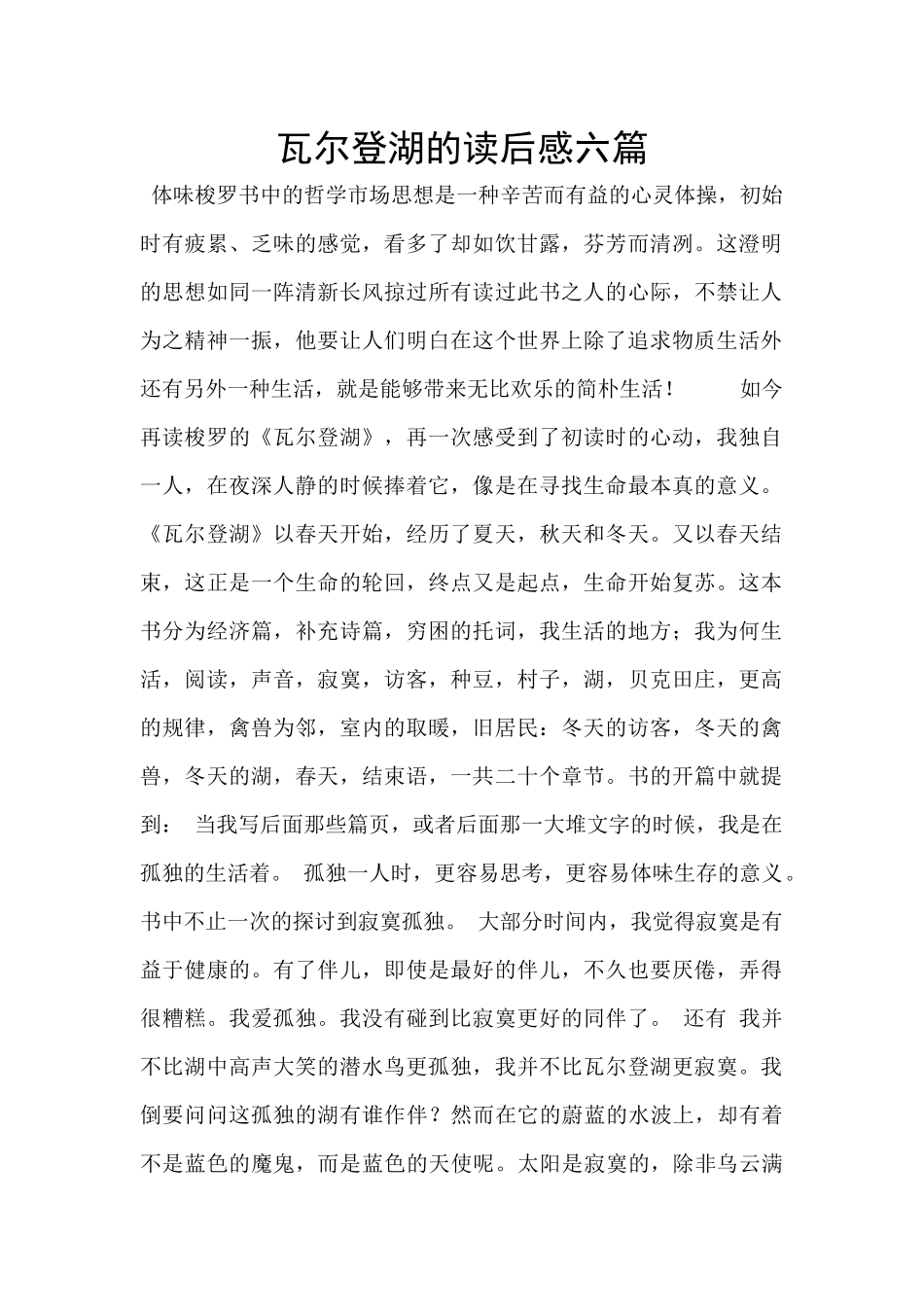 瓦尔登湖的读后感六篇_第1页