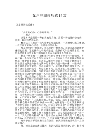 瓦尔登湖读后感15篇
